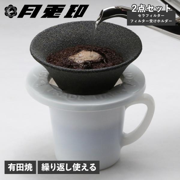 月兎印 ツキウサギジルシ コーヒーフィルター コーヒードリッパー セラ