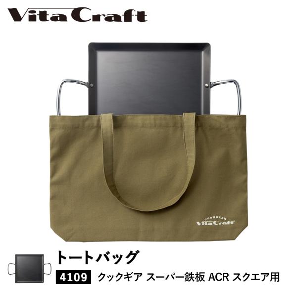 ビタクラフト Vita Craft バッグ トートバッグ クックギア スーパー鉄板 ACR スクエア 専用 カーキ 892-9957