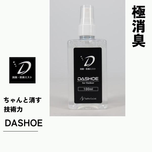 【商品説明】　DASHOEは技術メーカーであるサフィックスが開発した、これまで出会ったことのないほどの効果を発揮する、次の特長を持った防臭・消臭スプレー。香料不使用多くの消臭剤は臭いを消しきることができないから、それをごまかすために香料を使...
