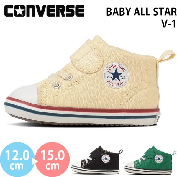 コンバース ベビー オールスター V-1 CONVERSE BABY ALL STAR V-1 ベビー キッズ ファーストシューズ スニーカー 赤ちゃん 女の子 男の子 子供靴 定番モデル