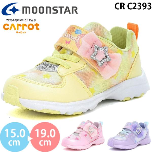 ムーンスター キャロット CR C2393 moonstar Carrot キッズシューズ スニーカー 女の子 子供靴 マジックテープ ベルクロ イエロー ピンク パープル 2026秋冬