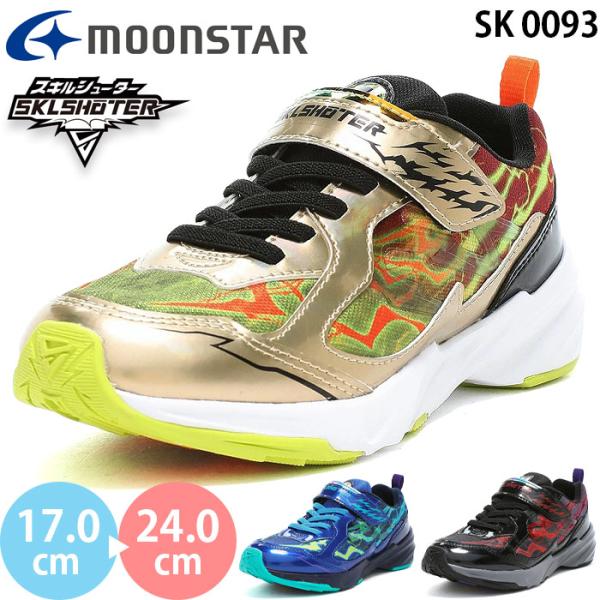 ムーンスター スキルシューター SK 0093 moonstar SKLSHOTER スーパースター ジンライ 雷スキル キッズ ジュニア スニーカー シューズ ボーイズ 子供靴 2026秋冬