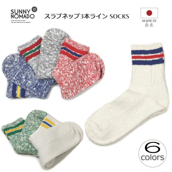 ［返品・交換不可］ サニーノマド SUNNY NOMADO 靴下 スラブネップ3本ライン ソックス TMSO-004 ホワイト ネイビー レッド グレー