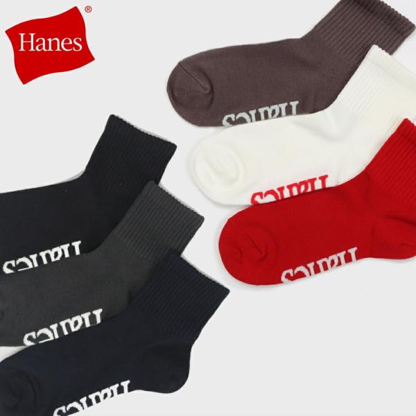 ヘインズ Hanes ３足組 Hanes originals クォーターレングス ソックス 26SS HWSCD201 997 998 アソート