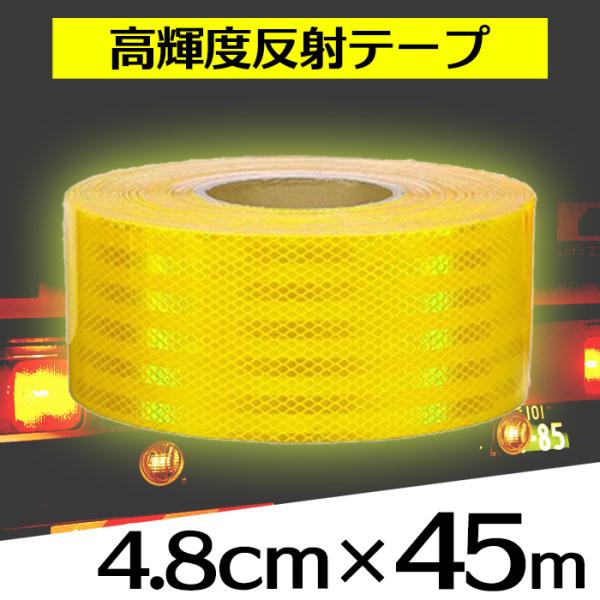 反射テープ 屋外 警告テープ 蛍光反射テープ SN-162-1 (45m 黄色2)
