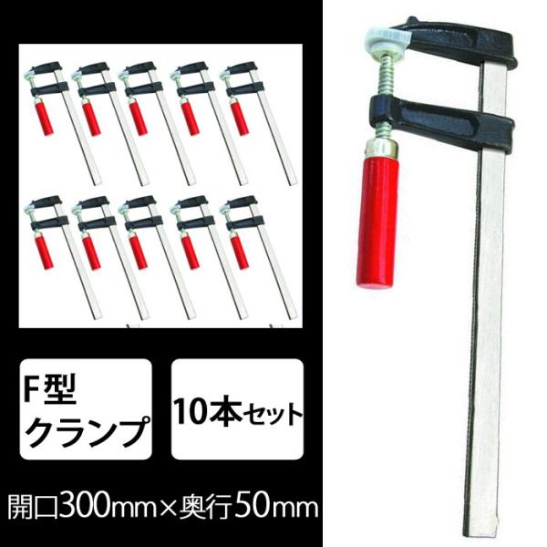 SーNET F型クランプ 300mm クランプ 工具 10本セット DIY 木工 SN