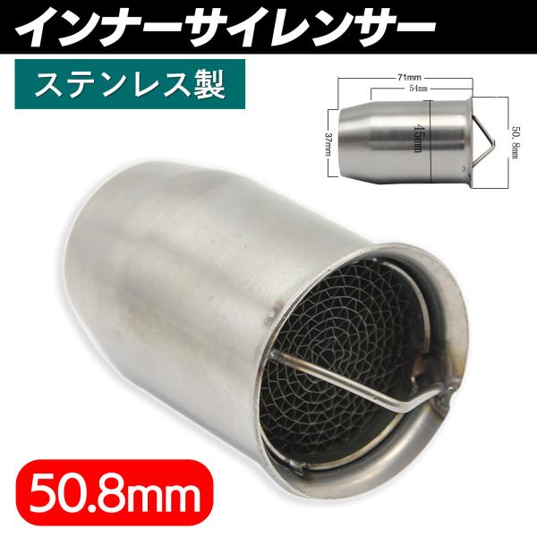 インナーサイレンサー 50.8ｍｍ 汎用 ステンレス製 マフラー カスタム SN-192-N2