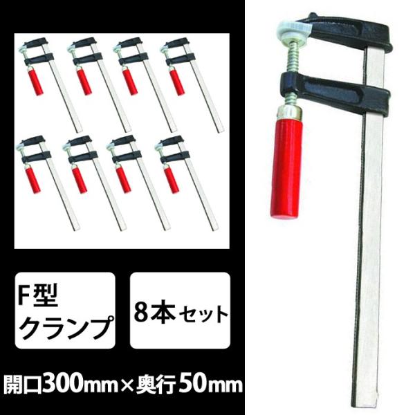 他サイト： F型クランプ 300mm クランプ 工具 8本セット DIY 木工 SN-FC4810Lの商品画像