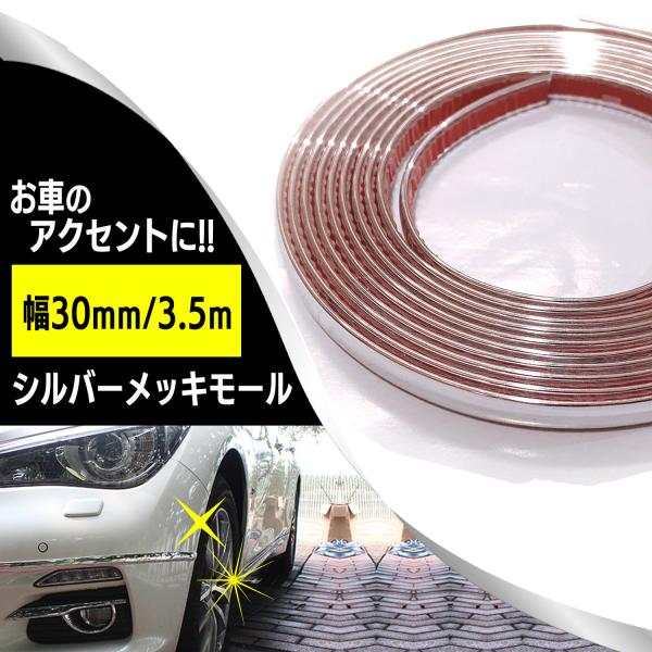 メッキモールテープ 30 みんな探してる人気モノ メッキモールテープ 30 車 バイク