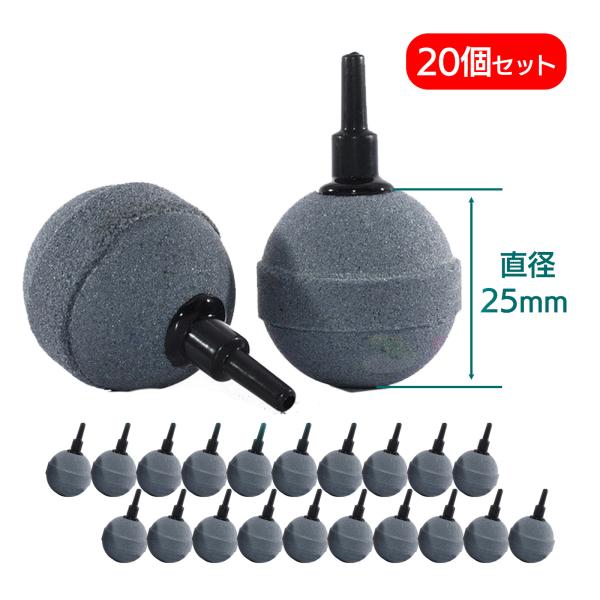 【こちらのページは20個のセット販売です。】水槽に入れるエアーストーンのセットです。大事な熱帯魚や水草の飼育にどうぞ。丸いボール部分の直径は2.5ｃｍです。内径4ｍｍのチューブをご利用いただければ接続可能です。コネクターを利用して複数接続す...