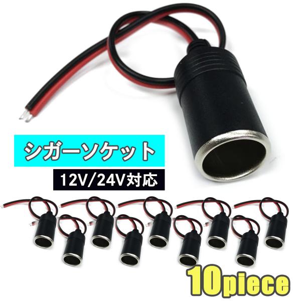 他サイト： メスソケット コード付き シガーソケット メス SN-216-CG2 (10個)の商品画像