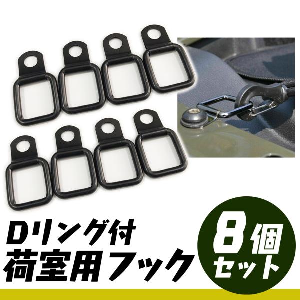 ※こちらは8個入りの販売ページです。スクエア型の 汎用品 Ｄリング付き 荷室用フック です。様々な車にご使用いただけます。        ボルトを締めるだけで簡単に取り付けができます。固定ベルトなどの使用におすすめです。        別売...