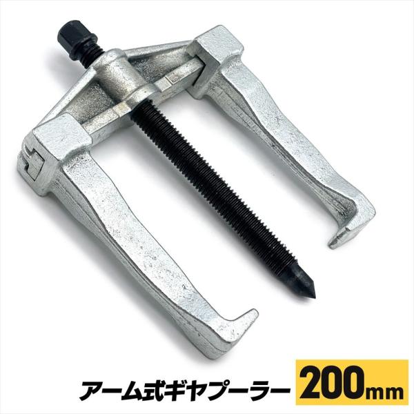 ※こちらは200mmの商品になります。他に150mmの商品をご用意しております。アーム 式 ギヤプーラー ２本爪 スライド式 ギヤやベアリングなどを引き抜く際にお使いいただける工具です。スライド式のアームのため幅の調整ができ、高さも調整でき...