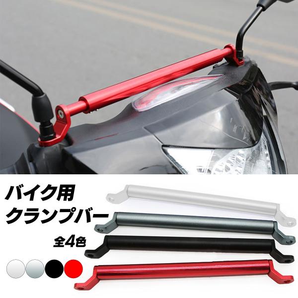 バイク用 ハンドル強化 ミラー拡張 スマホホルダー増設 計器類増設 ハンドル周りのドレスアップなどに おすすめです。バイク スクーター 2輪車のハンドルに装着することにより、ハンドルの強化をすることができます。スマートフォンホルダーやナビゲ...