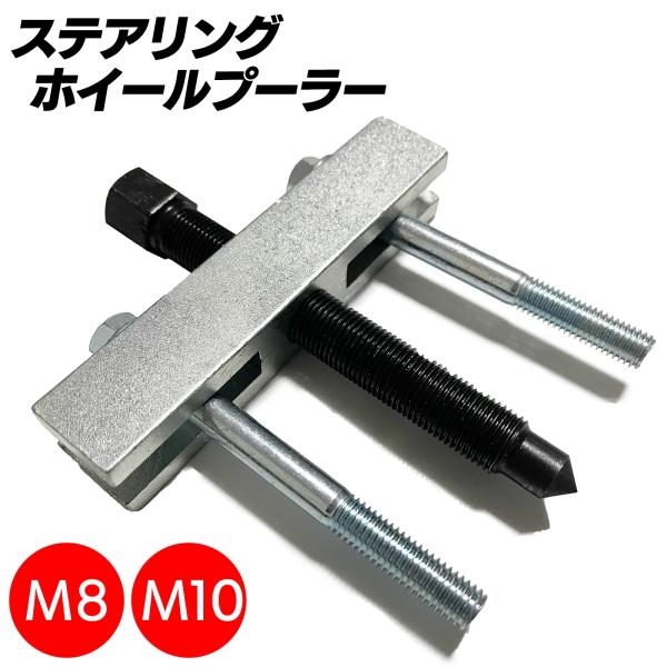 ステアリング交換の工具にお使いいただけます。ステアリングホイールプーラー ベアリングプーラー SST 特殊工具 自動車のハンドルを交換する際に既存のハンドルを外す為の特殊工具です。サイズを変更して使用可能のため、様々なメーカーや車種に対応で...