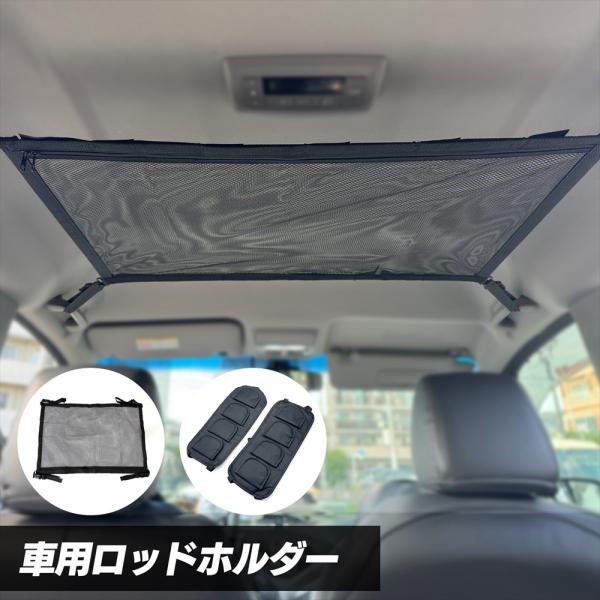 車用ロッドホルダー 釣り竿 収納 ミニバン・ワゴン対応 ベルト式 天井取り付け バックル固定 ファスナー付き SN-406-LH
