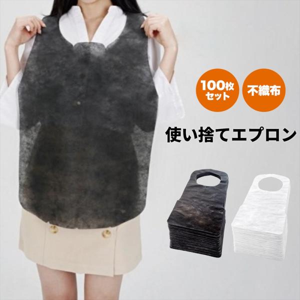 不織布エプロン 100枚 使い捨て 白 黒 業務用 飲食店 介護 歯科 医療 前掛け 軽量 汚れ防止 フリーサイズ 男女兼用 SN-416-EP