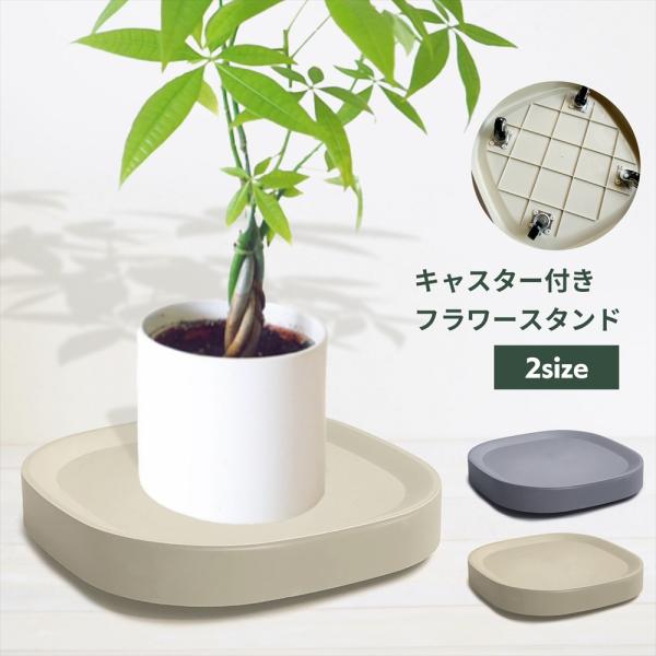 鉢植えスタンド キャスター付き S/M 観葉植物 移動台 プランタースタンド 鉢台 室内 ベランダ おしゃれ 隠しキャスター ベージュ ライトグレー SN-416-FS