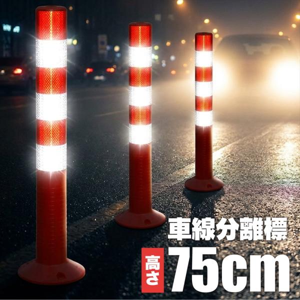 車止めポール 駐車場ポール 車線分離ポール 反射テープ付き 赤 アンカー固定 視認性 高反射 無断駐車対策 進入禁止 私有地 境界 安全対策 SN-417-SB