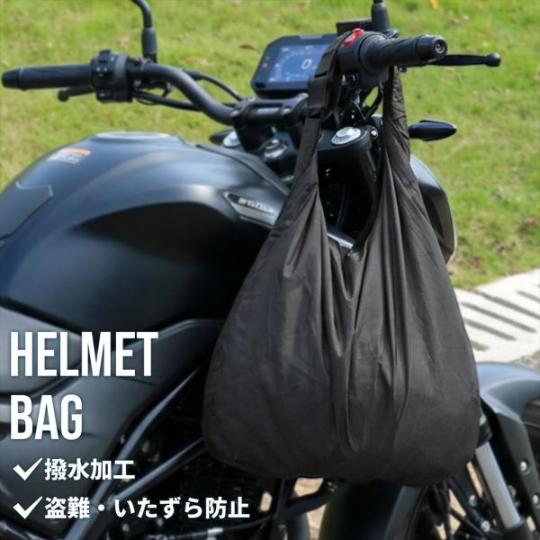 ヘルメットバッグ 防水 ダイヤルロック付き フルフェイス対応 大容量 53×70cm バイク ツーリング 収納バッグ ランドリーバッグ 手提げ可能 ブラック SN-424-HB
