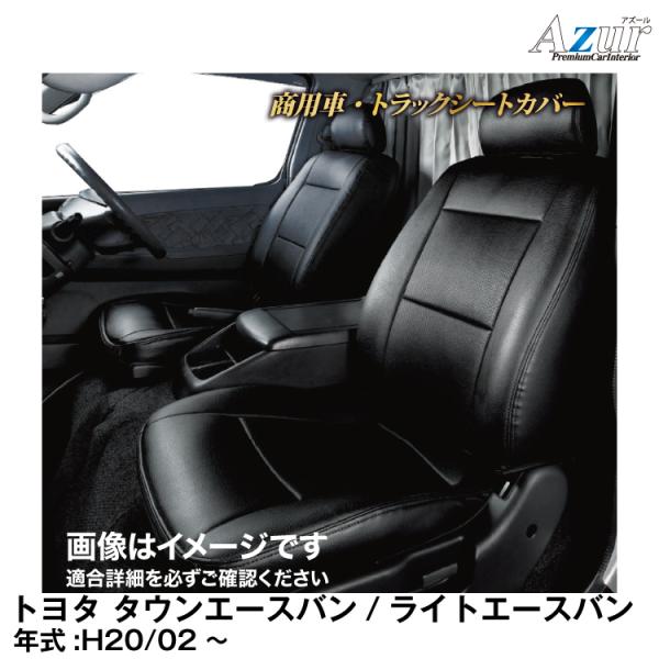 ☆送料無料 Azur シートカバー タウンエースバン/ライ 23-001 334 アズール 【メーカー欠品中 次回入荷未定】メーカー直送/アズール(Azur