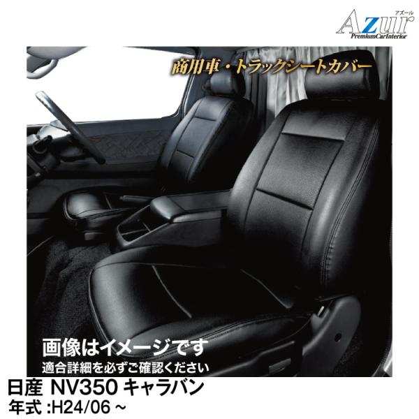 メーカー直送/アズール(Azur)シートカバー 日産 NV350キャラバン E26(H24/6〜)用【AZ02R03】