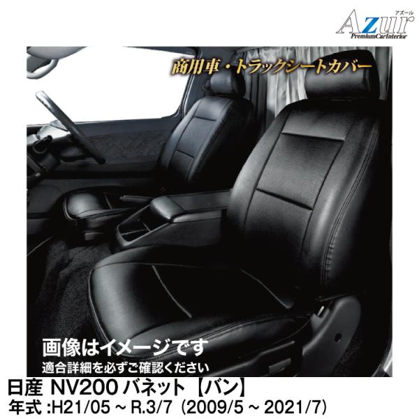 メーカー直送/アズール(Azur)シートカバー 日産 NV200バネット M20 / VM20 バン(H21/05〜R3/7)用【AZ02R08】