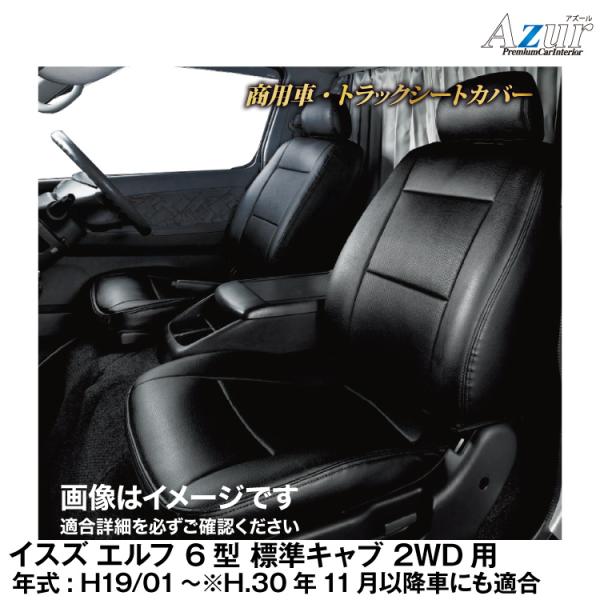 メーカー直送/アズール(Azur)シートカバー イスズ エルフ 6型 標準キャブ 2WD用(H19/1〜)用【AZ10R01】