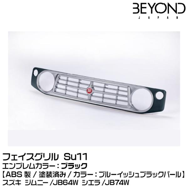 BEYOND ビヨンド 【塗装済】[ABS製]フェイスグリル Su11 ブルー 