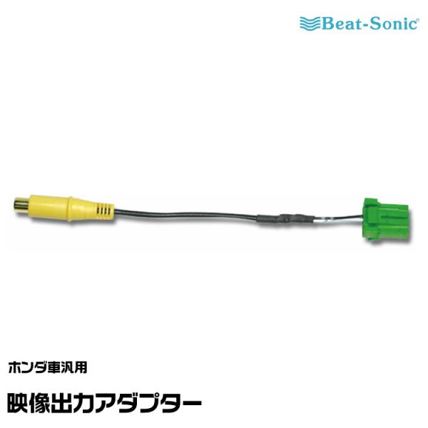 BeatーSonic ビートソニック 映像入力アダプター AVC19 ホンダ車汎用