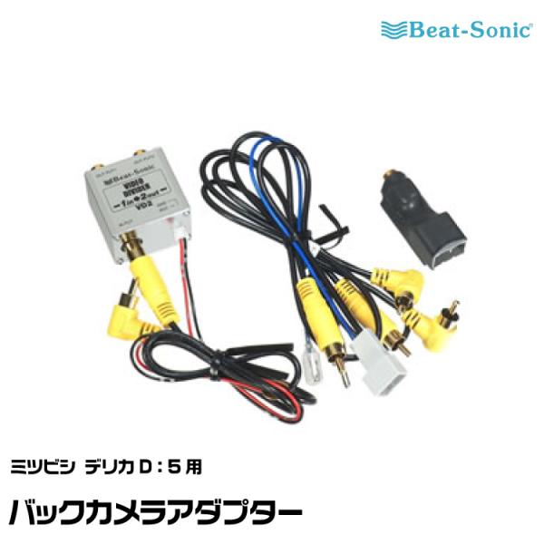 BeatーSonic（ビートソニック） 純正バックカメラアダプター BC10 三菱