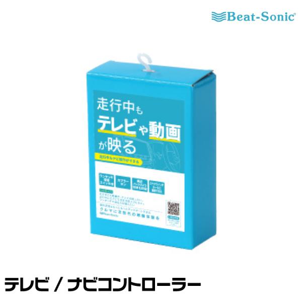 BeatーSonic ビートソニック テレビ/ナビコントローラー CB7228A Beat 