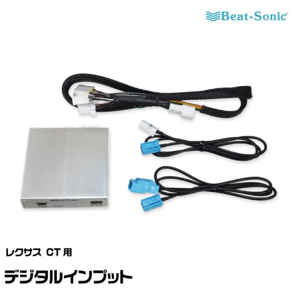 BeatーSonic ビートソニック HVXL02 デジタルインプット レクサスCT用