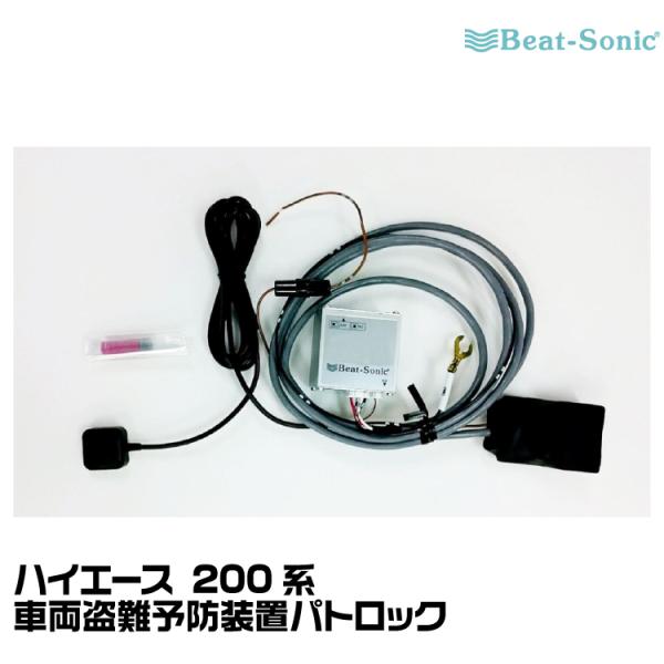 ビートソニック　パトロック　PLK10　ハイエース BeatーSonic（ビートソニック） 車両盗難予防装置パトロック PLK10