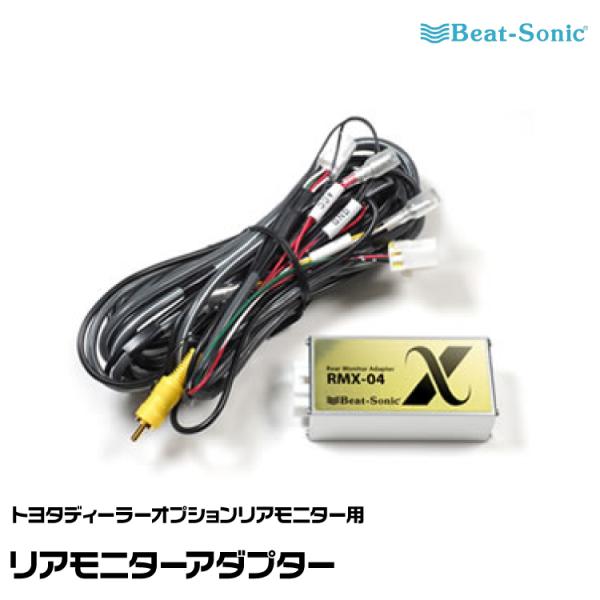 ビートソニック RMX-04 リアモニター・アダプター 61+J48kufbL._UF894,1000_QL80_.jpg