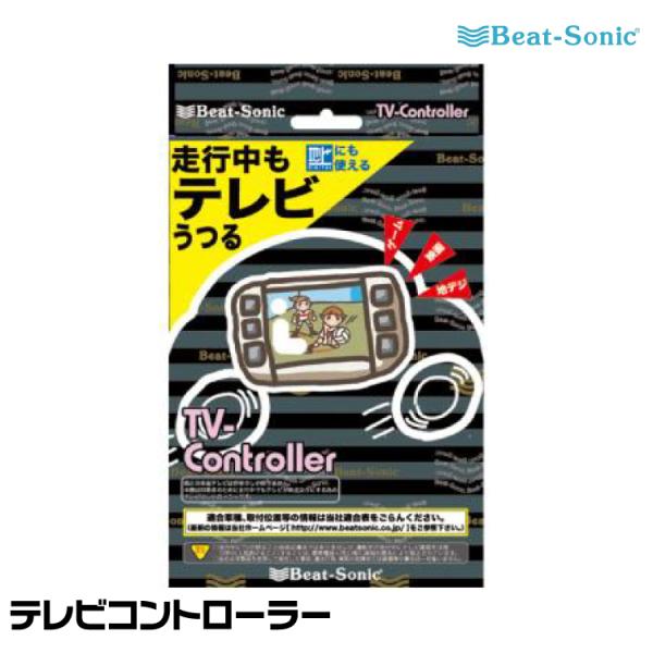ビートソニック テレビナビコントローラー BeatーSonic（ビートソニック） テレビコントローラー TVK-71 Beat