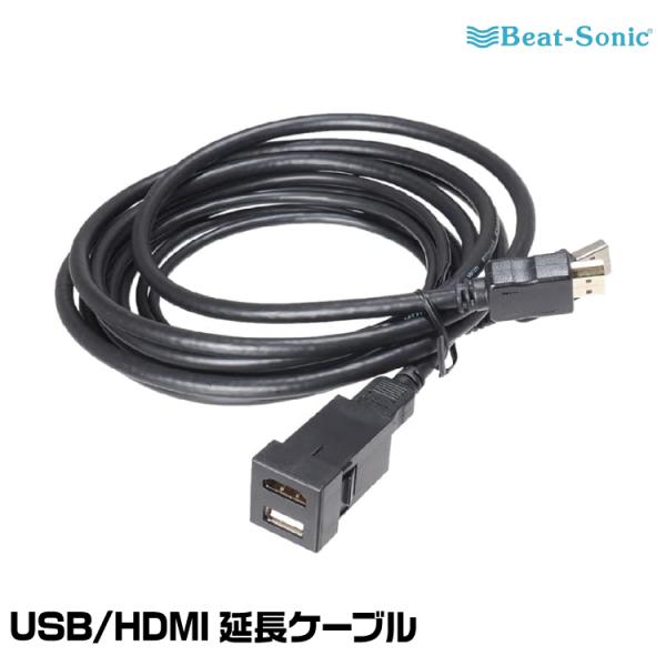 ビートソニック✨HDMIケーブル　USB15✨延長ケーブル BeatーSonic（ビートソニック） USB/HDMI延長ケーブル USB15 トヨタ車