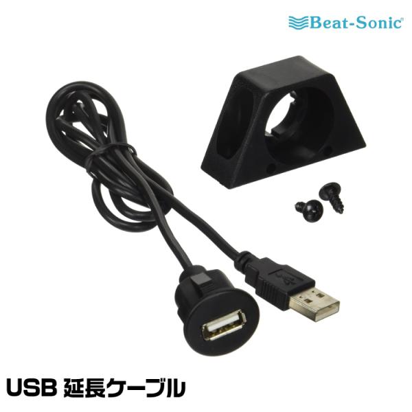 BeatーSonic ビートソニック USB延長ケーブル USB8 丸穴埋め込み BeatーSonic ビートソニック USB延長ケーブル USB8 丸穴埋め込み