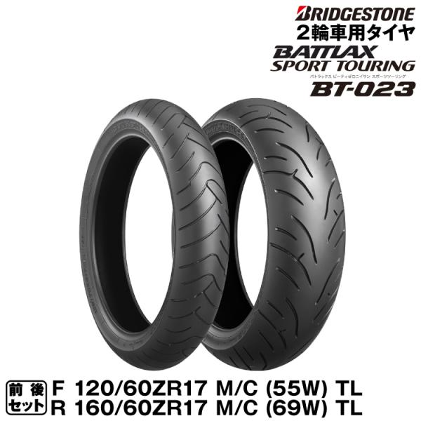 BATTLAX ブリヂストン SPORT TOURING BT-023 前後セット 120/60ZR17 