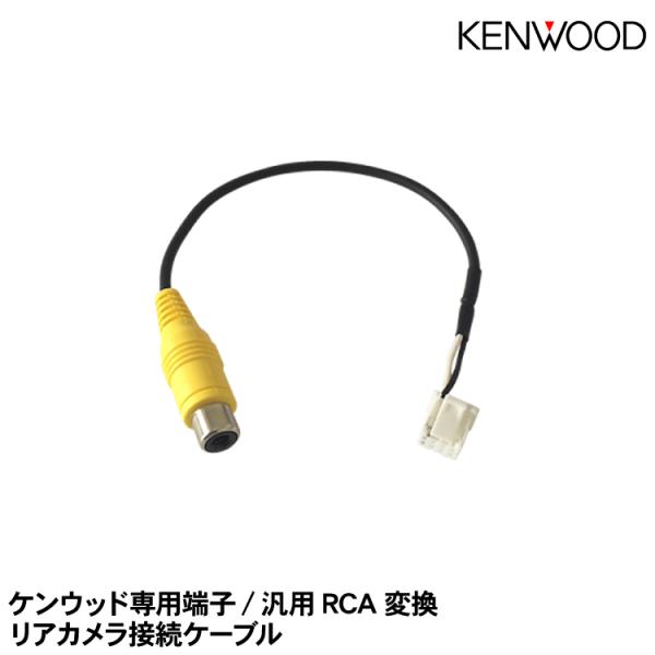 KENWOOD ケンウッド 【CA-C100】 ケンウッド専用端子/汎用RCA変換リアカメラ接続ケーブル