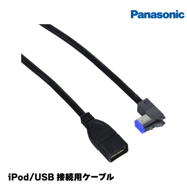 パナソニック ストラーダシリーズ専用 iPod用USB接続中継ケーブル CA-LUB200D