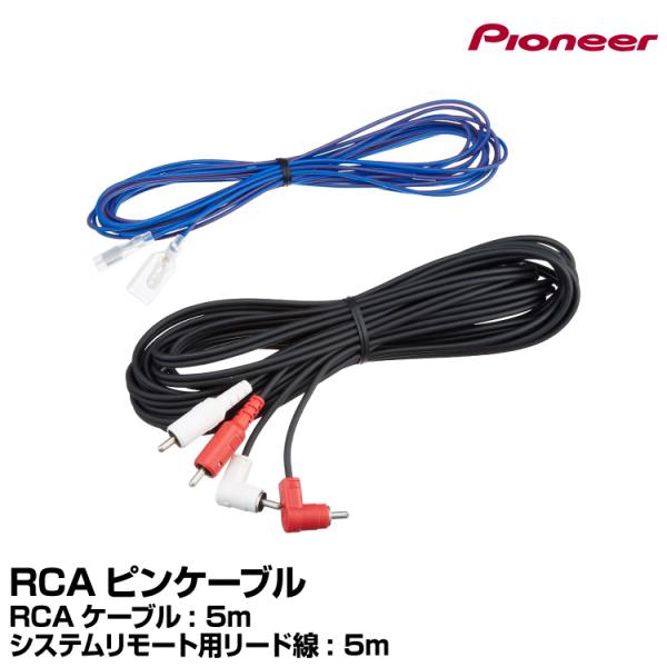 RCAピンケーブル CD-051 カロッツェリア パイオニア【ヤマトネコポス送料無料】