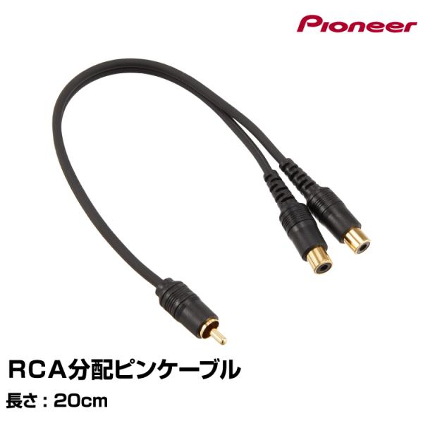 RCA分配ピンケーブル CD-20Y カロッツェリア パイオニア【送料無料】