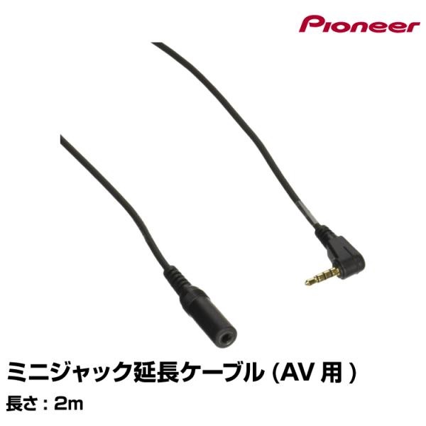 カロッツェリア(パイオニア) ミニジャック延長ケーブル(AV用)2m CD-V200ME g6bh9ry carrozzeria パイオニア カロッツェリア ミニジャック延長