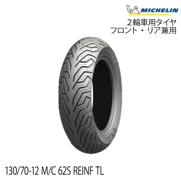 正規品 ミシュラン シティグリップ2リア用＜130/70-12 M/C 62S REINF  