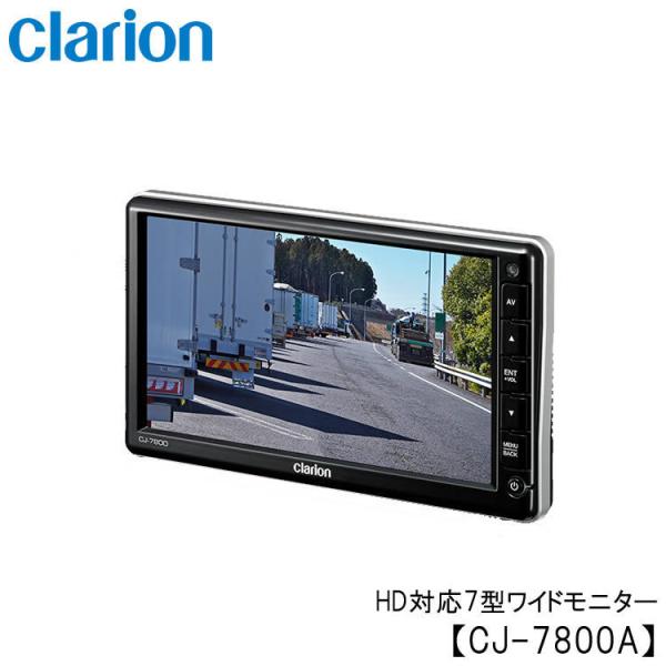 クラリオン バス・トラック用 HD対応7型ワイドLCDモニター CJ 
