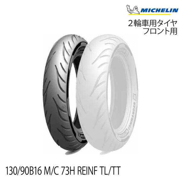 ミシュランコマンダー3 フロントタイヤ（1本）130／90B16 ミシュラン 正規品 【フロント用】ミシュラン コマンダー3