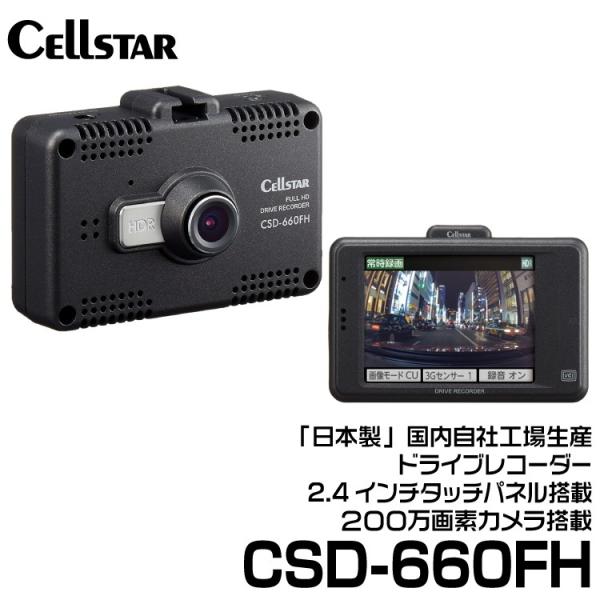 CELLSTAR セルスター ドライブレコーダー 前方カメラ (CSD-660FH 