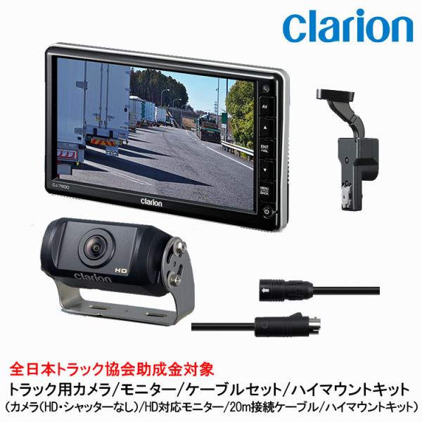 CJ-7800R、CR-8600A、CCA-797-100セット clarion（クラリオン） トラック用HDカメラ/HDモニター/配線/ハイ