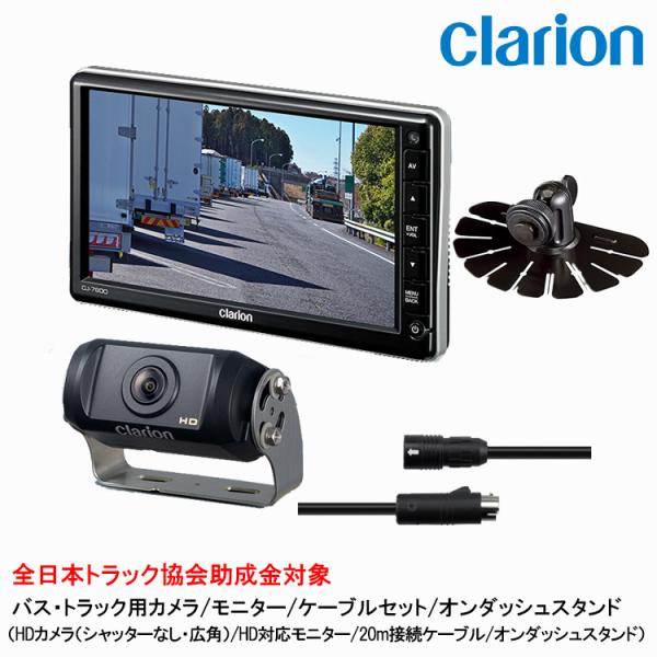 クラリオン バックカメラ CR-8600A/モニターCJ-7800A/ケーブル clarion クラリオン カメラ/モニター/配線/オンダッシュセット